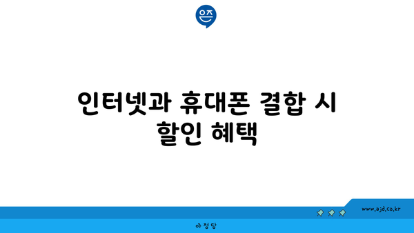 인터넷과 휴대폰 결합 시 할인 혜택