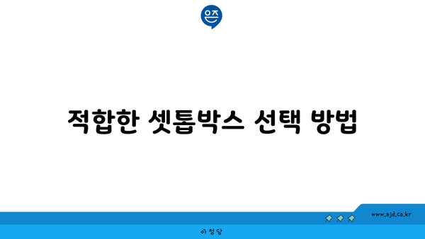 적합한 셋톱박스 선택 방법