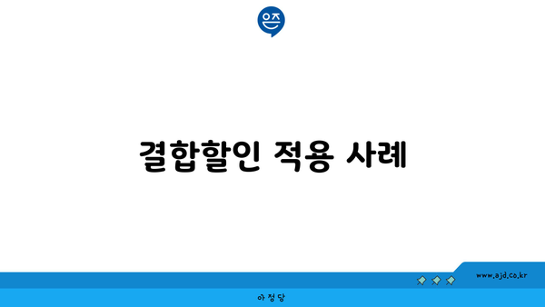 결합할인 적용 사례