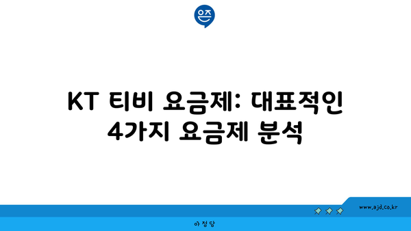 KT 티비 요금제: 대표적인 4가지 요금제 분석