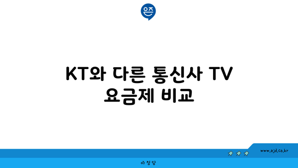 KT와 다른 통신사 TV 요금제 비교