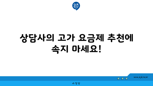 상담사의 고가 요금제 추천에 속지 마세요!