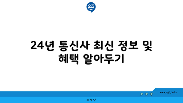 24년 통신사 최신 정보 및 혜택 알아두기