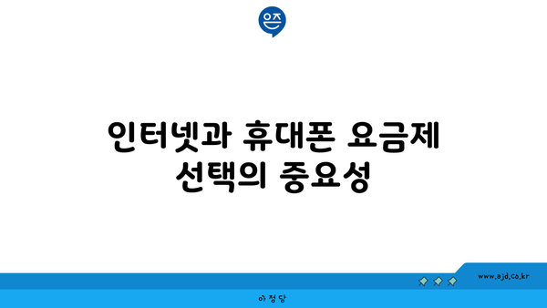 인터넷과 휴대폰 요금제 선택의 중요성