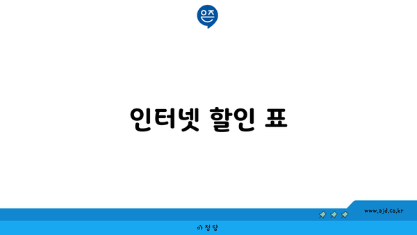 인터넷 할인 표