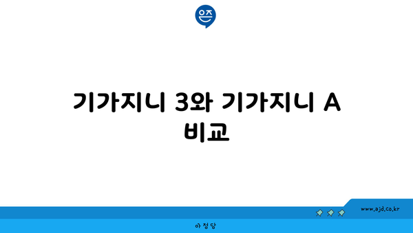 기가지니 3와 기가지니 A 비교