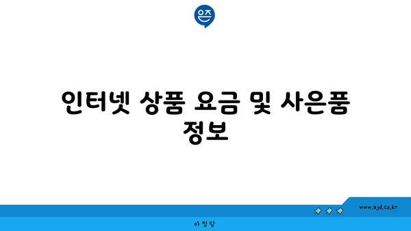 인터넷 상품 요금 및 사은품 정보