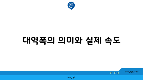 대역폭의 의미와 실제 속도