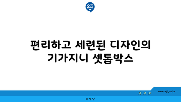 편리하고 세련된 디자인의 기가지니 셋톱박스