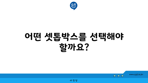 어떤 셋톱박스를 선택해야 할까요? KT 셋톱박스 추천