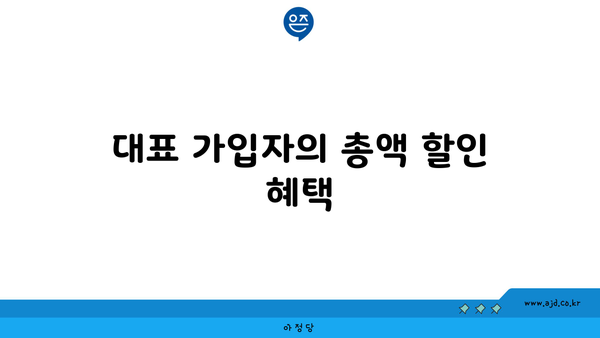 대표 가입자의 총액 할인 혜택