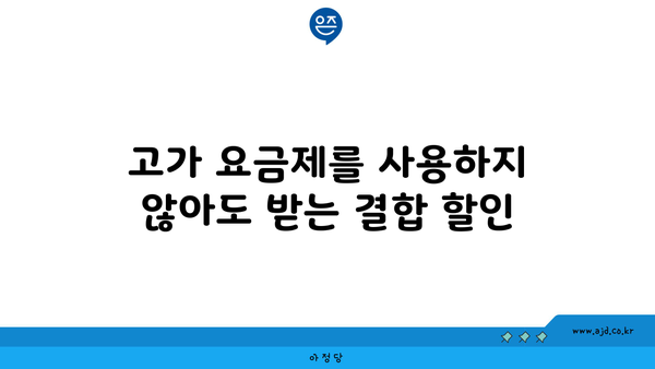 고가 요금제를 사용하지 않아도 받는 결합 할인