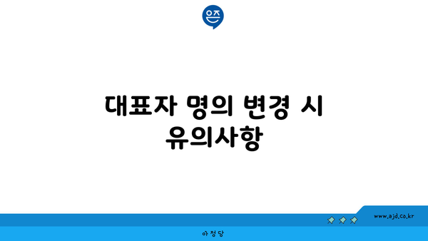 대표자 명의 변경 시 유의사항