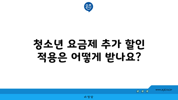 청소년 요금제 추가 할인 적용은 어떻게 받나요?