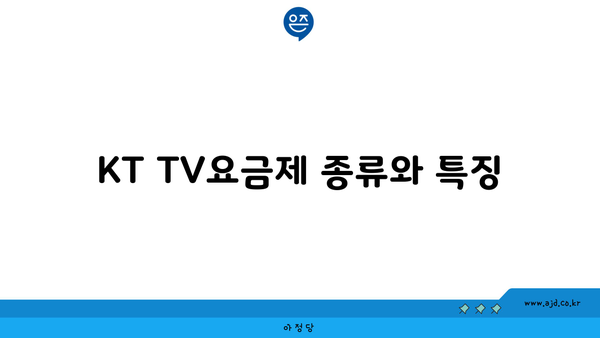 KT TV요금제 종류와 특징