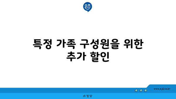 특정 가족 구성원을 위한 추가 할인