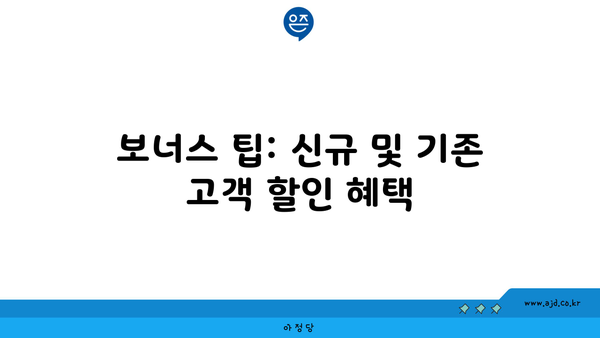 보너스 팁: 신규 및 기존 고객 할인 혜택