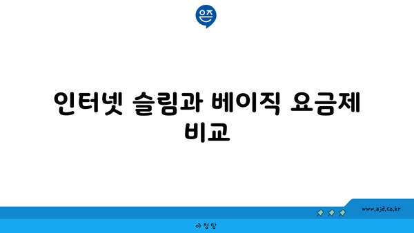 인터넷 슬림과 베이직 요금제 비교