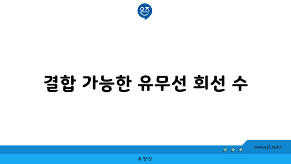 결합 가능한 유무선 회선 수