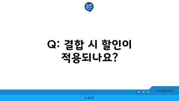 Q: 결합 시 할인이 적용되나요?