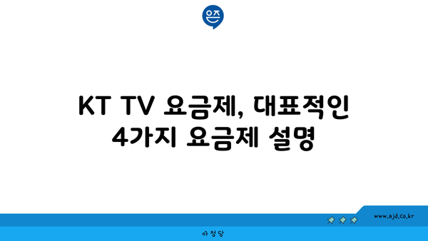 KT TV 요금제, 대표적인 4가지 요금제 설명