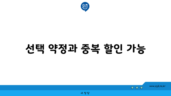 선택 약정과 중복 할인 가능