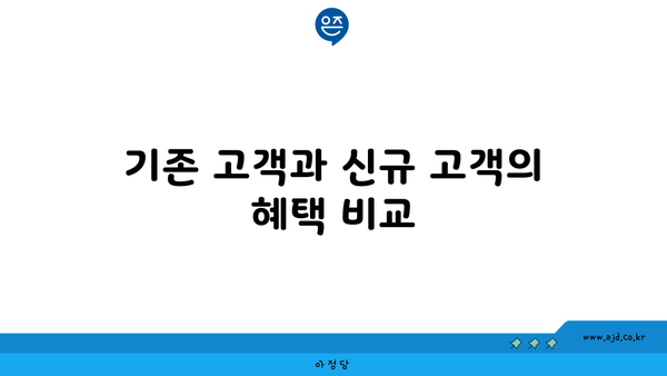 기존 고객과 신규 고객의 혜택 비교