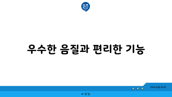 우수한 음질과 편리한 기능