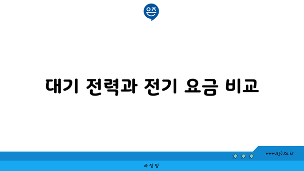 대기 전력과 전기 요금 비교