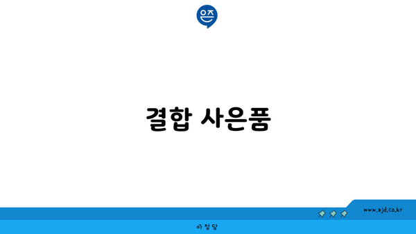 결합 사은품