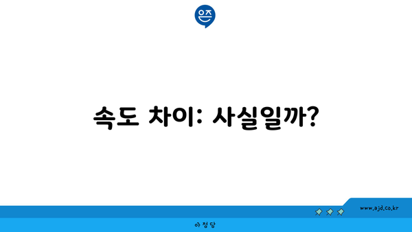 속도 차이: 사실일까?