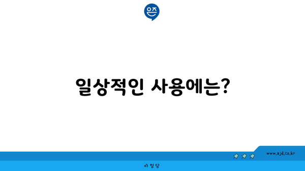 일상적인 사용에는?