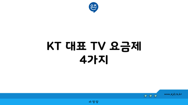 KT 대표 TV 요금제 4가지