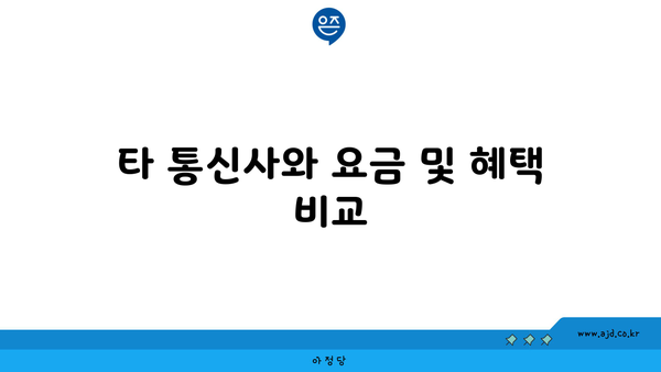 타 통신사와 요금 및 혜택 비교