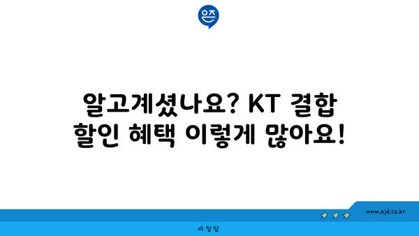 알고계셨나요? KT 결합 할인 혜택 이렇게 많아요!