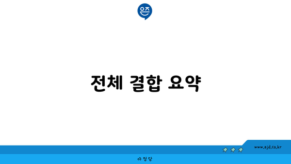 전체 결합 요약