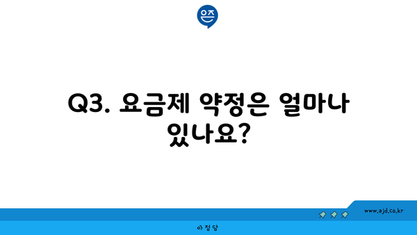 Q3. 요금제 약정은 얼마나 있나요?