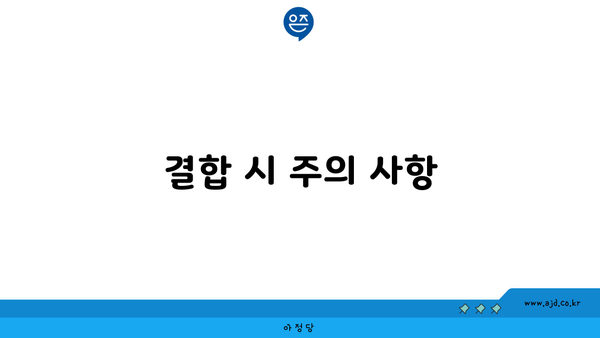 결합 시 주의 사항