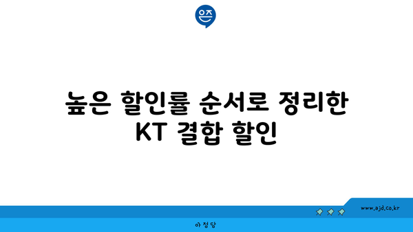 높은 할인률 순서로 정리한 KT 결합 할인