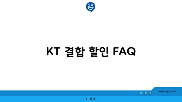 KT 결합 할인 FAQ