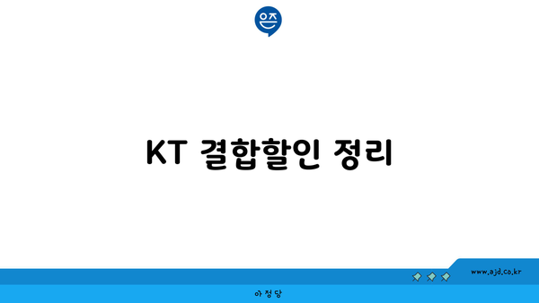 KT 결합할인 정리