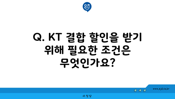 Q. KT 결합 할인을 받기 위해 필요한 조건은 무엇인가요?