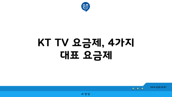 KT TV 요금제, 4가지 대표 요금제