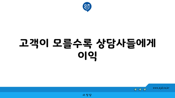 고객이 모를수록 상담사들에게 이익