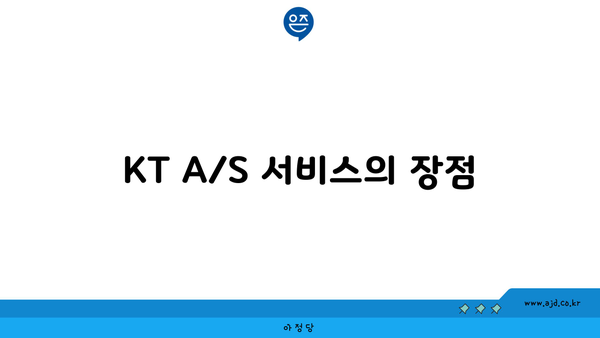 KT A/S 서비스의 장점