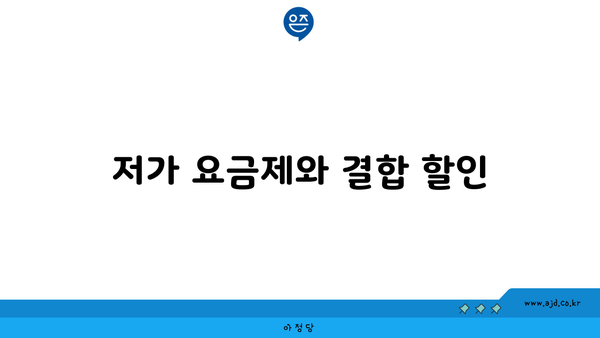 저가 요금제와 결합 할인