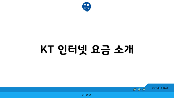 KT 인터넷 요금 소개