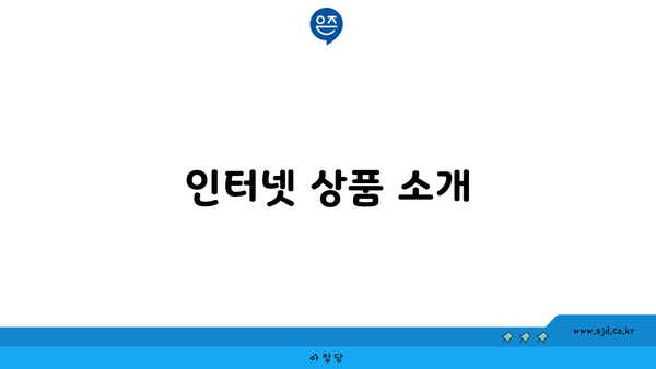 인터넷 상품 소개