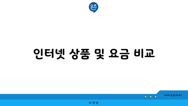 인터넷 상품 및 요금 비교