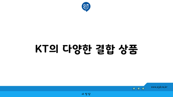 KT의 다양한 결합 상품